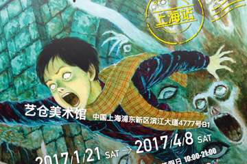 日本恐怖漫画的一代宗师——伊藤润二，全球首次美学体验大展，2017年1月21日将在陆家嘴艺仓美术馆登场！！！