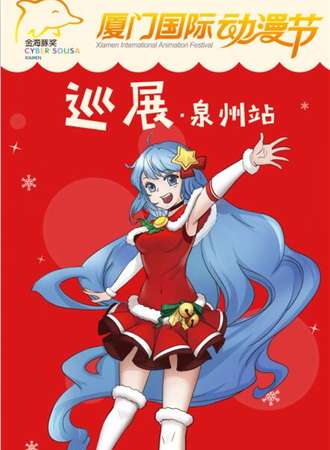 厦门国际动漫节巡展泉州站