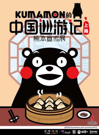 上海KUMAMON的中国巡游记·熊本宣传展