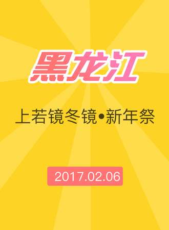上若镜2017冬镜 新年展