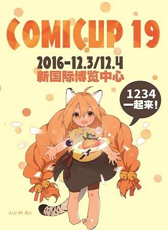 2016上海COMICUP 19魔都同人展