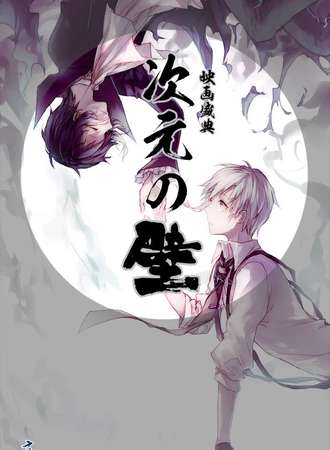 鞍山次元之壁 动漫盛典