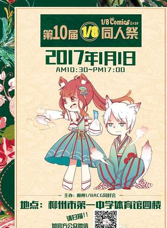 第十届1/8同人展（1/8comic LV10）