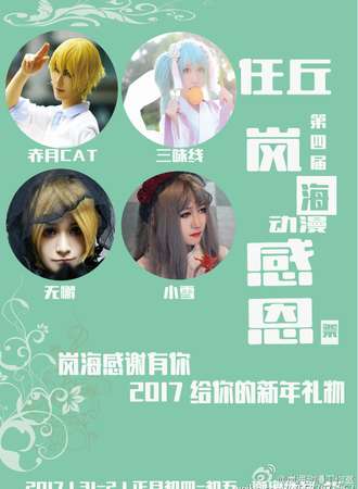 任丘第四届岚海动漫感恩展