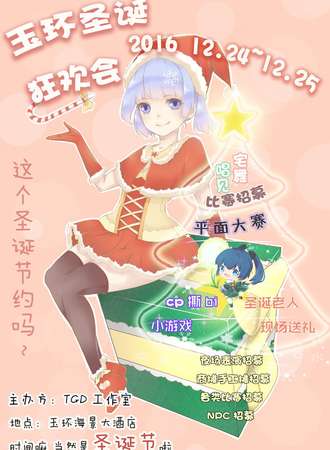玉环圣诞狂欢会