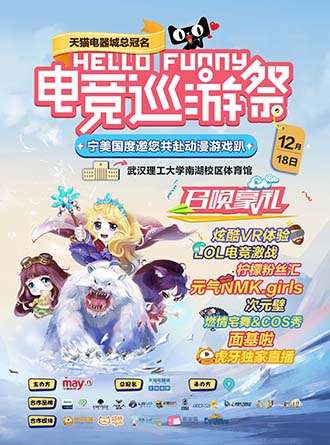 Hello Funny电竞巡游展武汉站