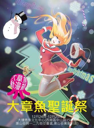 大章鱼圣诞展