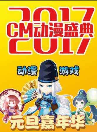 CM动漫盛典Ｎo 6元旦动漫游戏嘉年华