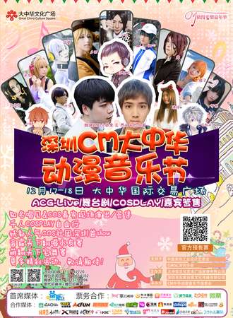 CM中华动漫音乐节