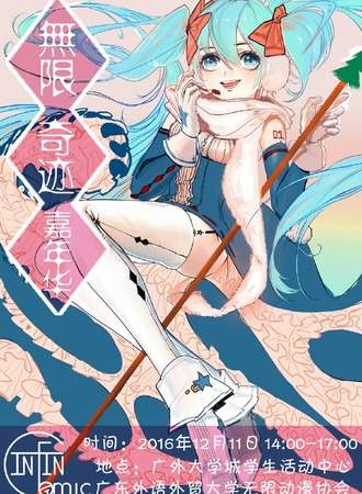 无限奇迹嘉年华