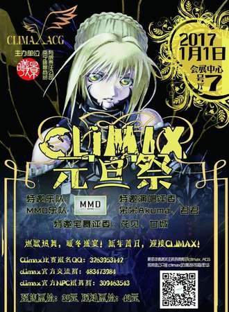 climax元旦展