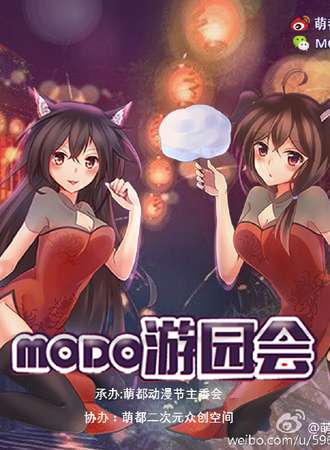 第一届MODO游园会