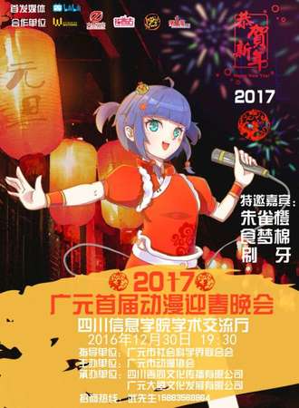 广元首届动漫迎春晚会