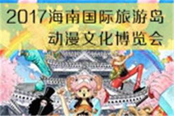 海南国际旅游岛动漫文化博览会开催！票代招募开始！