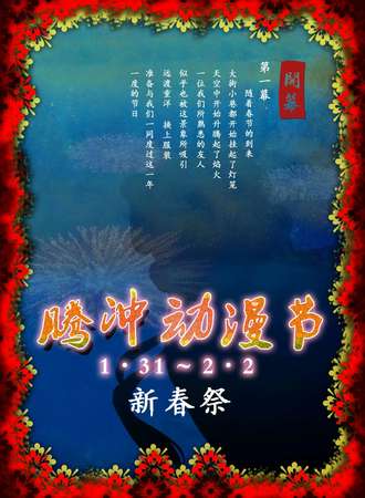 腾冲动漫节新年展