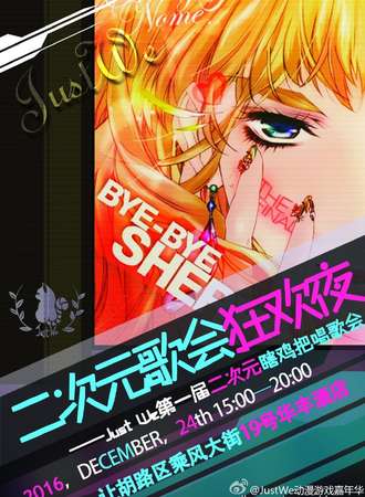 二次元歌会狂欢夜暨Just We第一届二次元瞎鸡把唱歌会