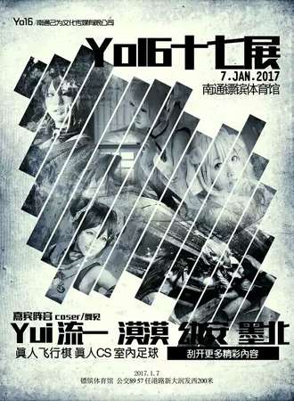 2017南通yo16十七展
