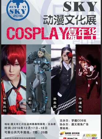 2016遵义Sky动漫文化展