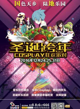 国色天乡陆地乐园全民cosplay