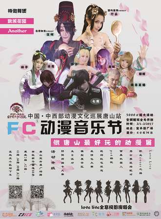 2017唐山第五届FC动漫音乐节