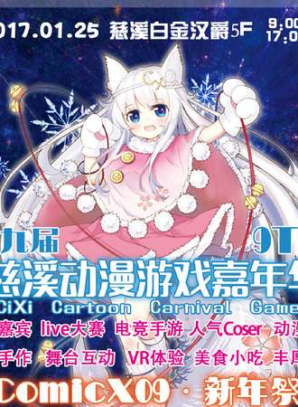 第九届慈溪动漫游戏嘉年华