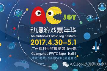 AC-Joy2017招商正式启动！订展位附送限量增值大福袋！