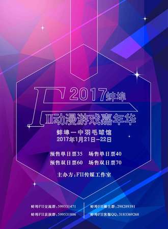 蚌埠FII动漫游戏嘉年华