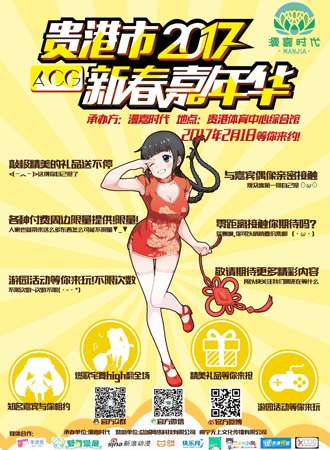 2017年贵港新春ACG嘉年华