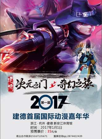 2017年建德元旦动漫嘉年华
