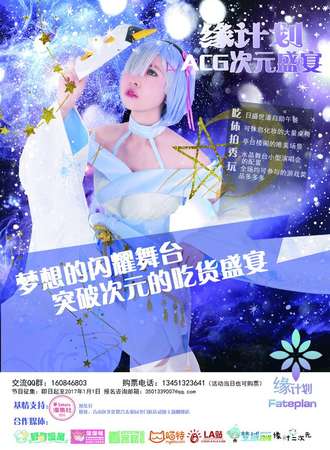 包头缘计划ACG次元盛宴