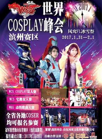 滨州FL冰雪展暨山东WCS滨州分赛区