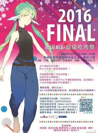 FINAL圣诞ACG超级吃肉展