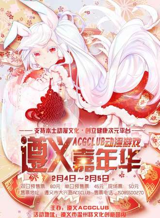 遵义ACGCLUB动漫游戏嘉年华