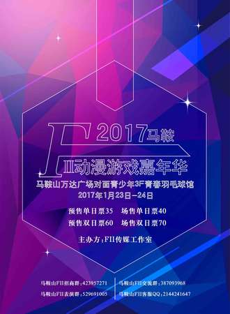 马鞍山FII游戏动漫嘉年华【疑似取消】