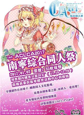2017 ACLCA 01 综合同人展售会