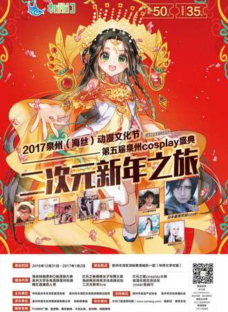 泉州海丝动漫文化节暨第五届泉州cosplay盛典