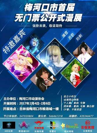 梅河口公开式漫展