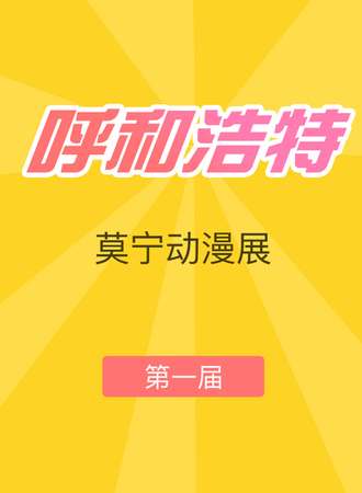 呼和浩特首届莫宁动漫