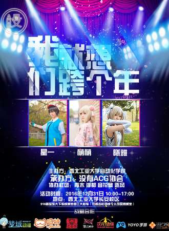 我们就想跨个年晚会活动
