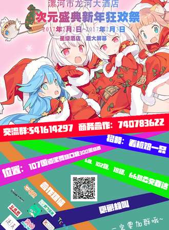 次元盛典新年狂欢展