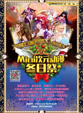 Mini次元动漫冬日展