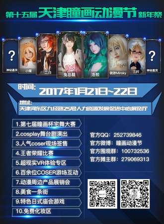 第十五届天津瞳画动漫节新年展