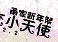 【票务】面交小天使信息