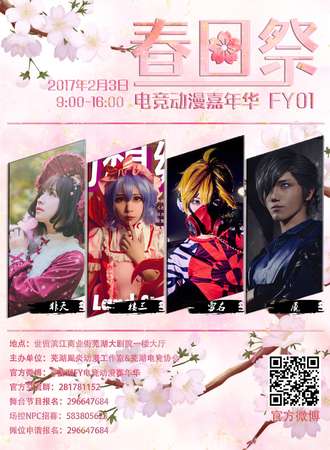 芜湖春日展FY01电竞动漫嘉年华