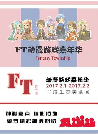 FT动漫游戏嘉年华