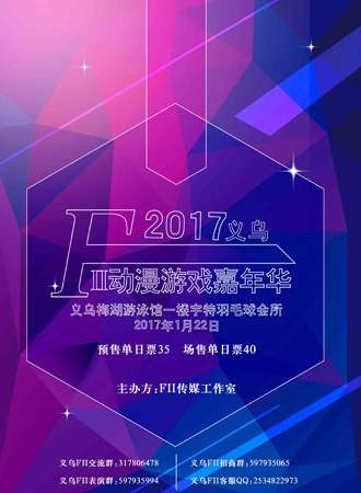 义乌FII动漫游戏嘉年华