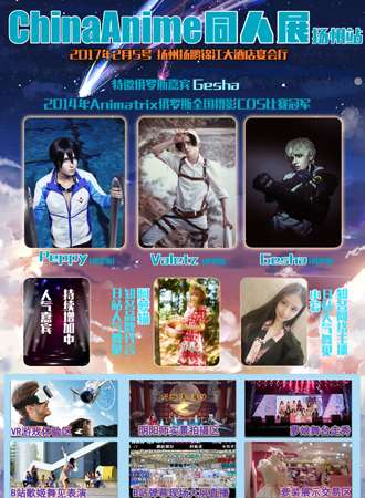 China Anime 同人展 扬州站