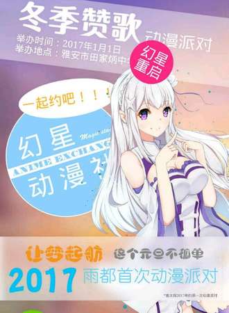 幻星重启－冬季赞歌动漫交流活动