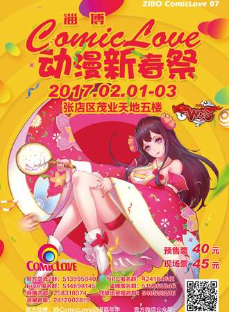 淄博ComicLove动漫新春展