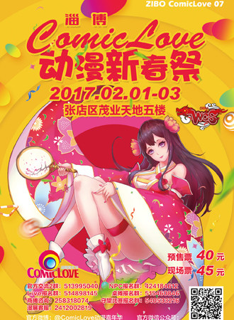淄博ComicLove动漫新春展